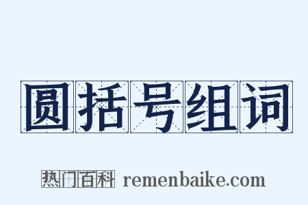 圆括号组词是什么意思的图片